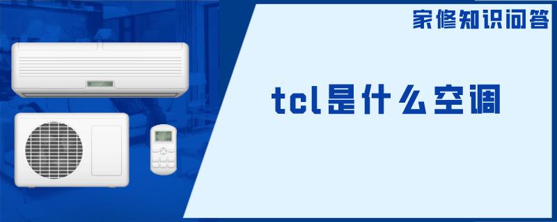 tcl是什么空调