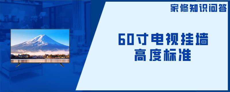 60寸电视挂墙高度标准