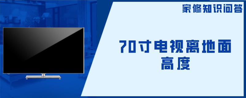 70寸电视离地面高度