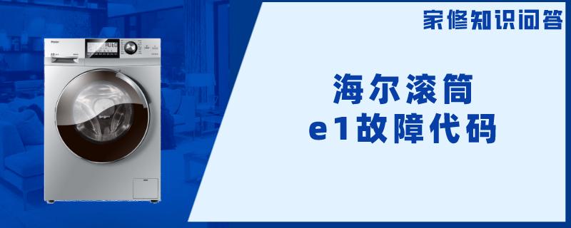 海尔滚筒e1故障代码