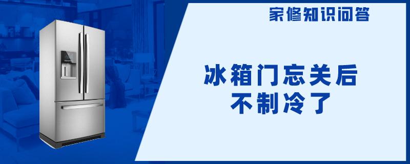 冰箱门忘关后不制冷了 啄木鸟家庭维修