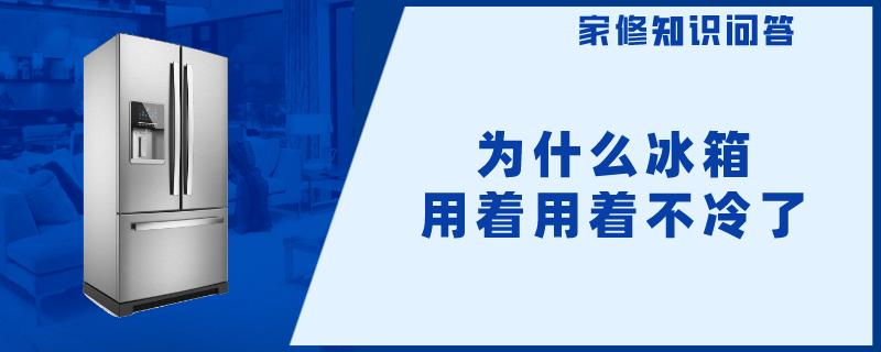 为什么冰箱用着用着不冷了 啄木鸟家庭维修