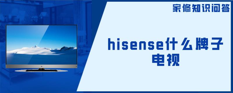 hⅰsense什么牌子电视