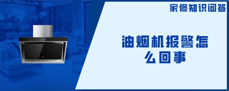 油烟机报警怎么回事