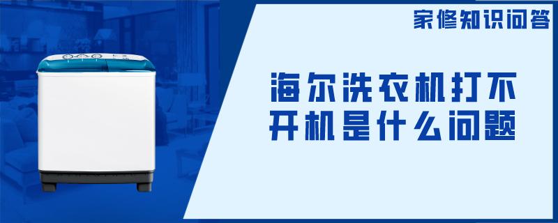 海尔洗衣机打不开机是什么问题