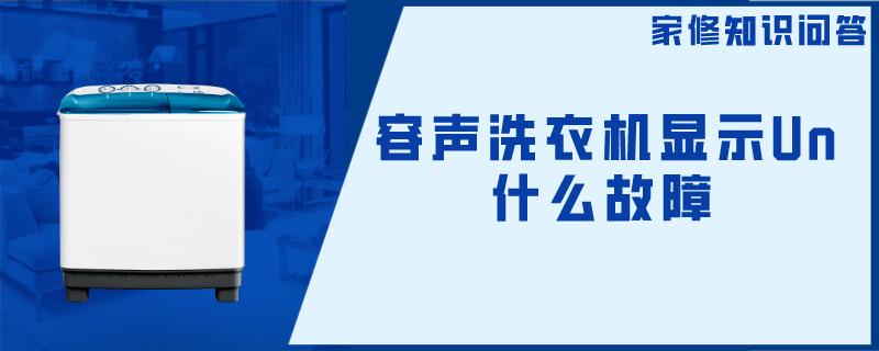 容声洗衣机显示Un什么故障