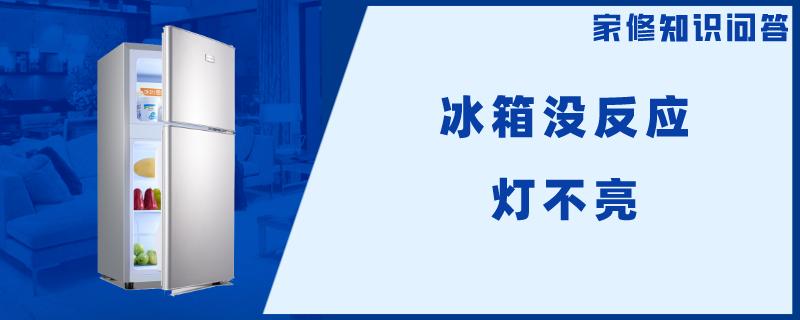 冰箱没反应灯不亮 