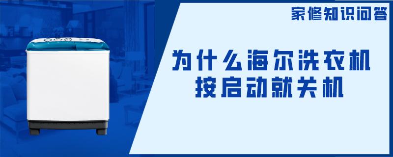 为什么海尔洗衣机按启动就关机