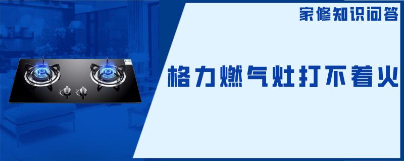 格力燃气灶打不着火