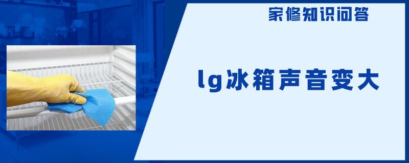 lg冰箱声音变大