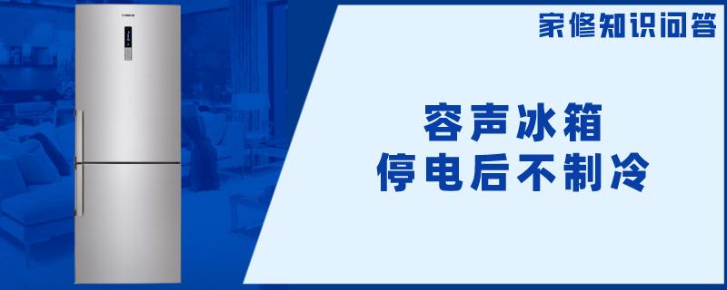 容声冰箱停电后不制冷