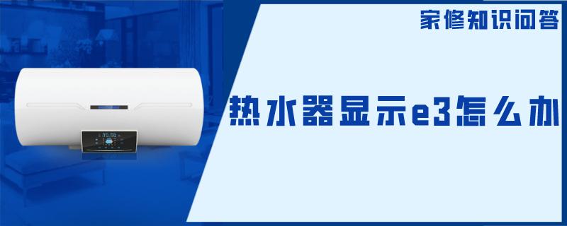 热水器显示e3怎么办