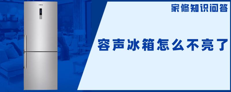 容声冰箱怎么不亮了