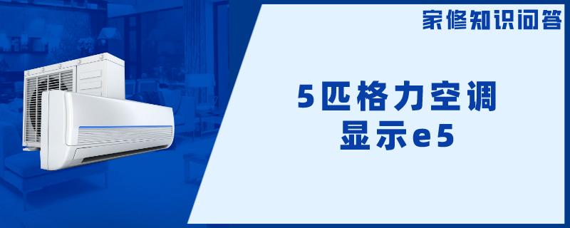 5匹格力空调显示e5