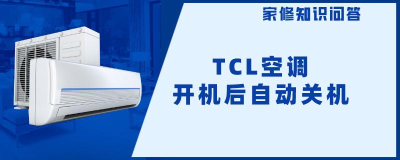 TCL空调开机后自动关机