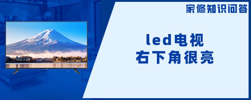 led电视右下角很亮