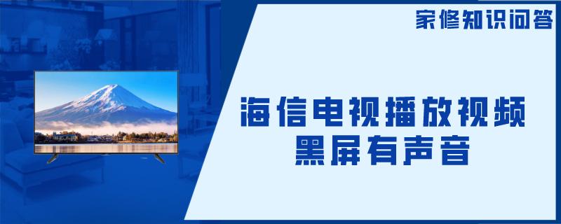 海信电视播放视频黑屏有声音