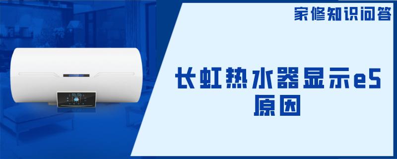 长虹热水器显示e5原因