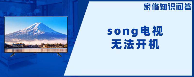 song电视无法开机