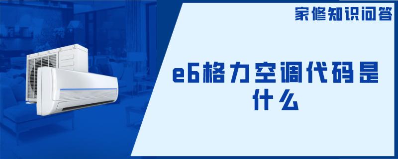 e6格力空调代码是什么