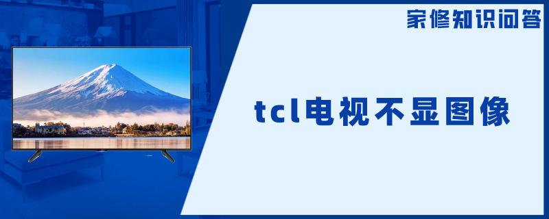 tcl电视不显图像