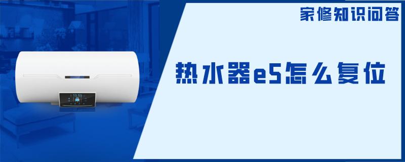 热水器e5怎么复位