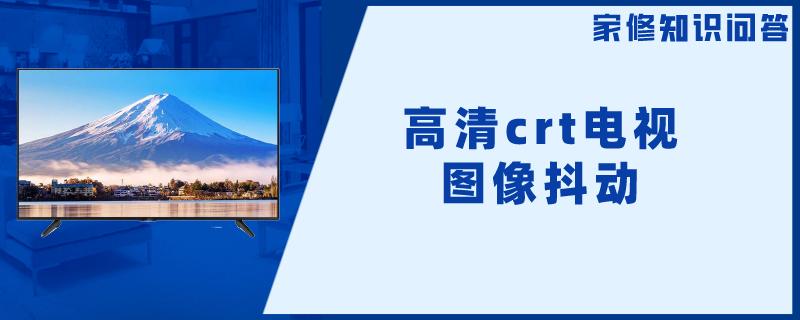 高清crt电视图像抖动