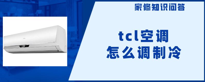 tcl空调怎么调制冷