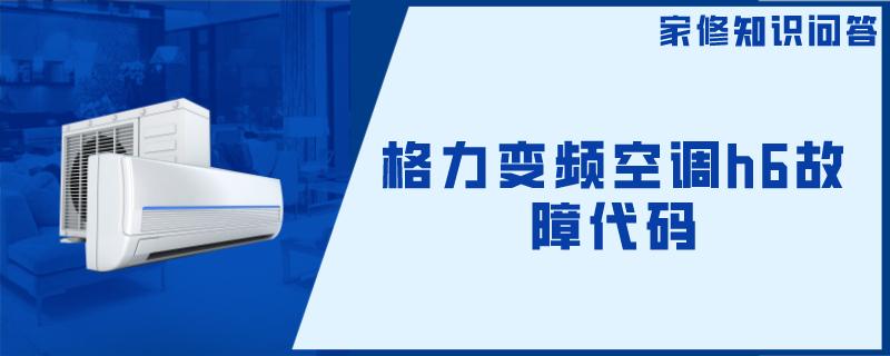 格力变频空调h6故障代码