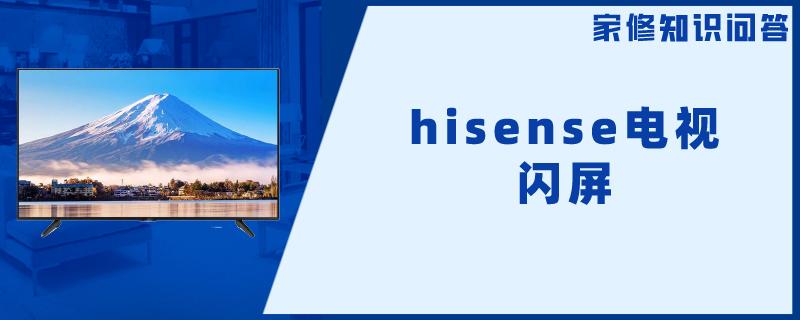 hisense电视闪屏