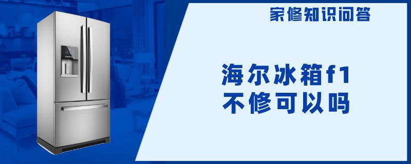 海尔冰箱f1不修可以吗