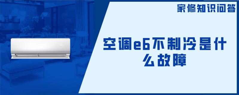 空调e6不制冷是什么故障