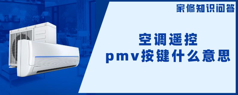 空调遥控pmv按键什么意思