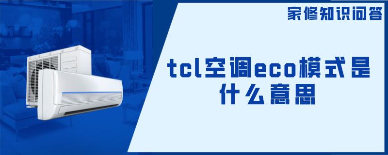 tcl空调eco模式是什么意思