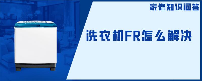 洗衣机FR怎么解决