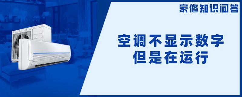 空调不显示数字但是在运行