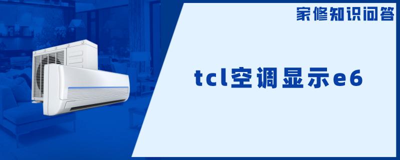 tcl空调显示e6