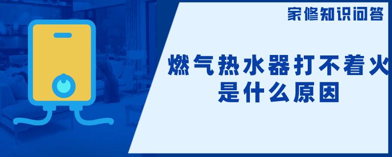 燃气热水器打不着火是什么原因