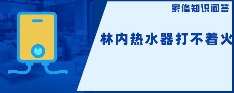 林内热水器打不着火