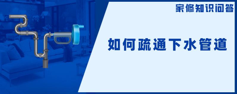 如何疏通下水管道 如何疏通下水管道