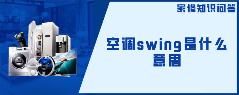 空调swing是什么意思