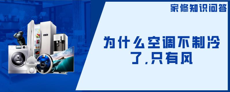 为什么空调不制冷了,只有风