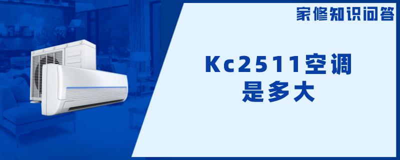 Kc2511空调是多大