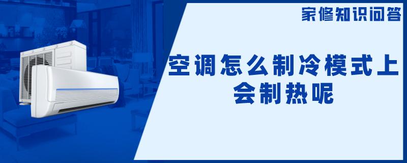 空调怎么制冷模式上会制热呢