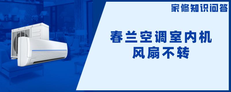 春兰空调室内机风扇不转