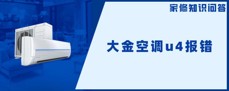 大金空调u4报错