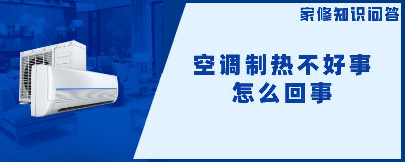 空调制热不好事怎么回事