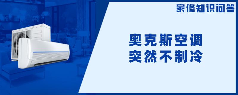 奥克斯空调突然不制冷