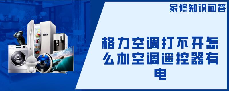 格力空调打不开怎么办空调遥控器有电