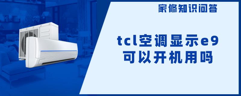 tcl空调显示e9可以开机用吗